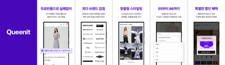 4050 여성패션앱 '퀸잇', 340억원 규모 투자 유치