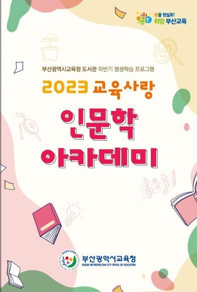 ‘교육사랑 인문학 아카데미’ 표지.