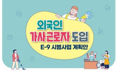 외국인 가사근로자 100명 온다…서울 맞벌이 가정으로 출퇴근