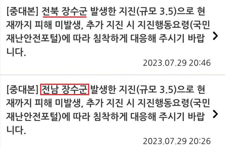 "전남 장수군에 지진…아차차, 전북 장수군" 중대본 문자 오류