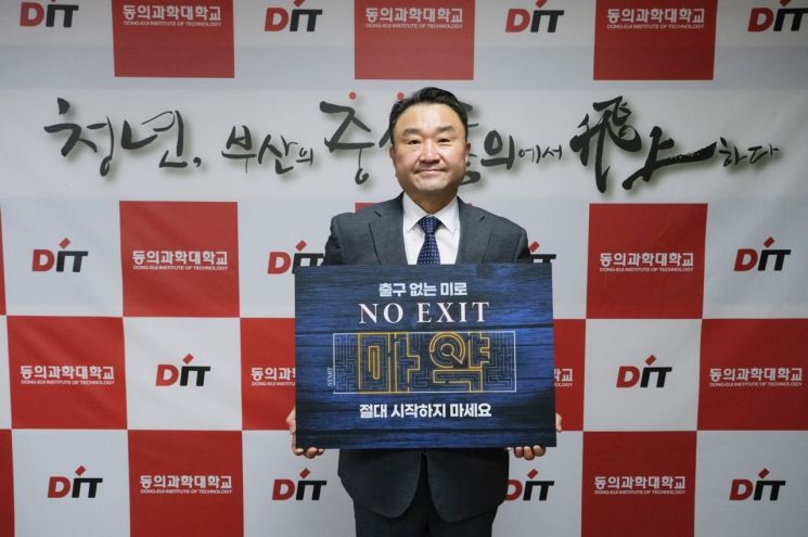 동의과학대 김영도 총장이 ‘NO EXIT 마약 예방 릴레이 캠페인’ 인증사진을 찍고 있다.