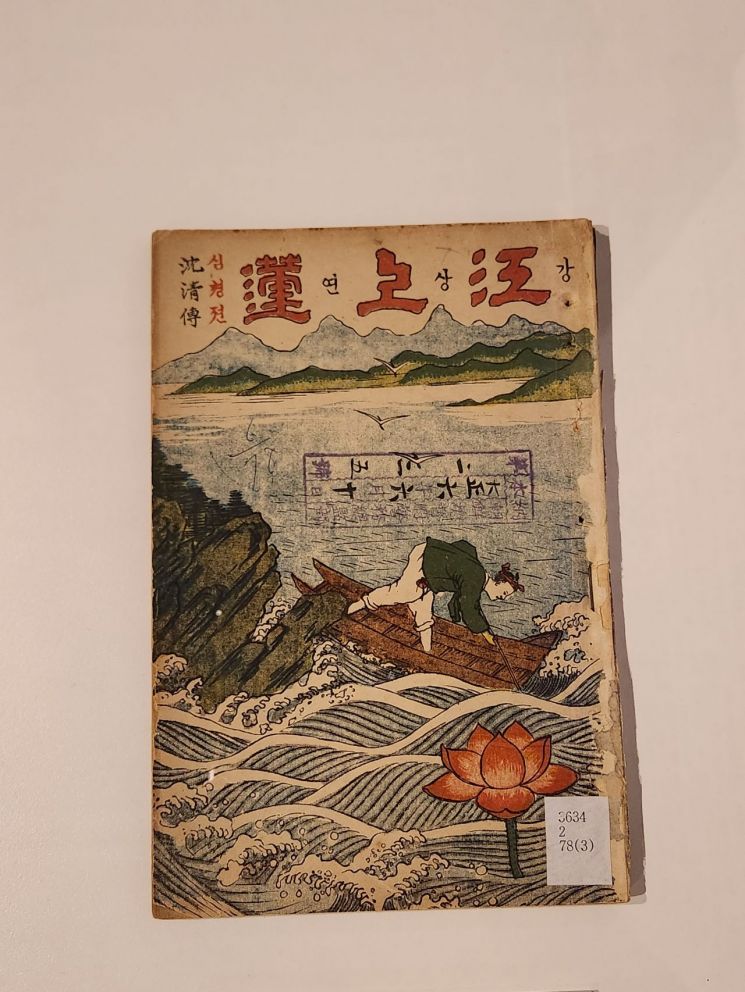 일제강점기 활동한 이해조 작가가 1912년 '심청전'을 각색해 딱지본으로 발간한 ‘강상연’ [사진=서믿음 기자]