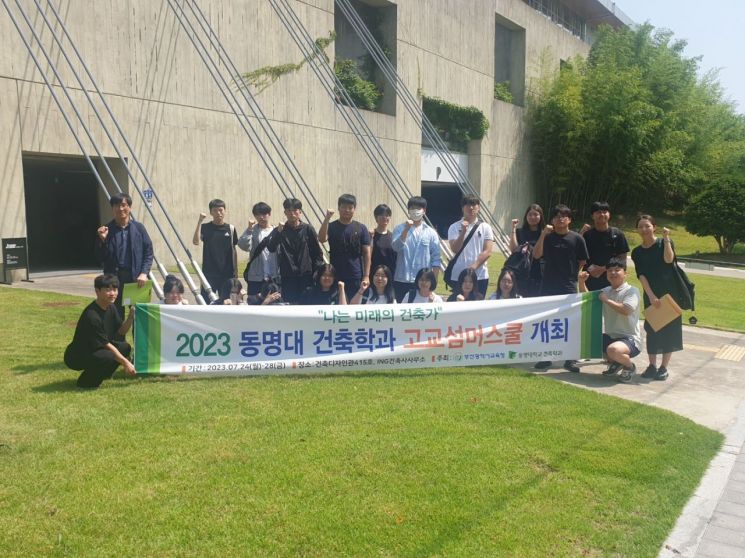 동명대 건축학과, ‘고교서머스쿨 강좌’ 체험학습 진행