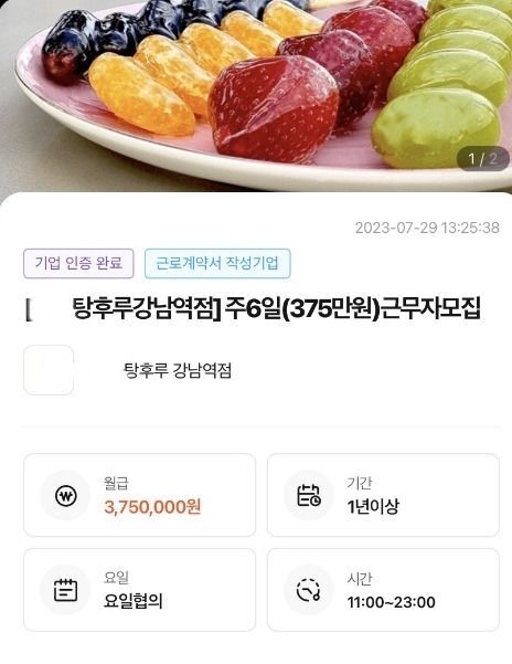 한 탕후루 취급 매장의 직원 채용 공고. [이미지출처=온라인 커뮤니티]