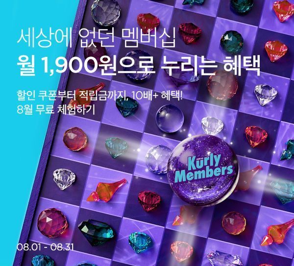 컬리가 월 구독료 1900원에 뛰어난 혜택까지 담은 유료 멤버십 '컬리멤버스'를 출시했다.  가입과 동시에 매월 적립금 2000원이 지급되는 것은 물론, 최대 2만4000원 상당의 쿠폰팩과 외부 제휴까지 담았다. [사진제공=컬리]