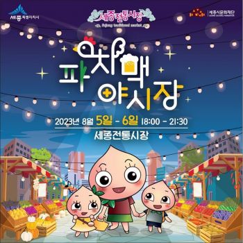 세종시, 내달 전통시장서 ‘파치맥 야시장’
