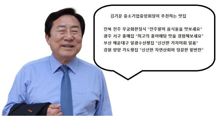 김기문 회장이 전주 가면 꼭 들른다는 맛집은?  