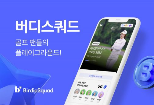 카카오 VX NFT 기반 골프 팬 커뮤니티 플랫폼 '버디스쿼드'[사진제공=카카오 VX]
