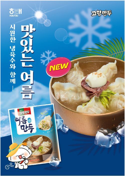 해태제과 고향만두, 여름 냉만두 출시 - 아시아경제