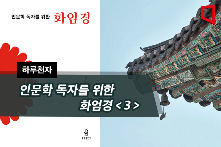 [하루천자]인문학 독자를 위한 화엄경＜3＞-'지정각세간'