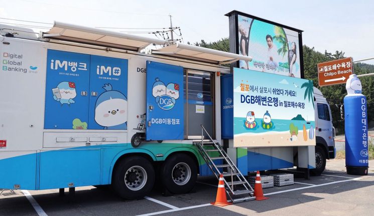 휴양지 찾아간 대구은행, 포항 칠포해수욕장서 9일짜리 ‘해변은행’