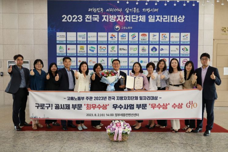 서울 구로구는 2023년 전국 지자체 일자리대상 2개 부문에서 수상했다. 사진 중앙에 꽃을 든 남자가 문헌일 구청장이다.(사진=구로구 제공)