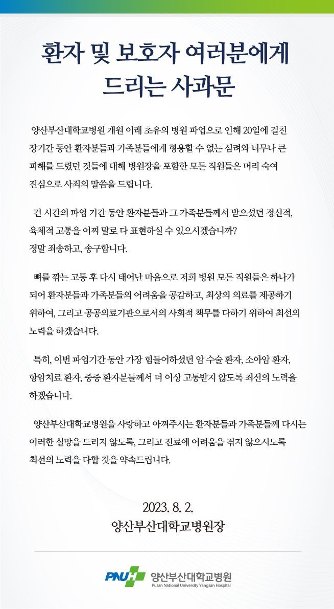 양산부산대병원 사과문. [이미지출처=양산부산대병원 홈페이지]