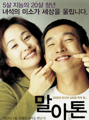 영화 '말아톤' 포스터