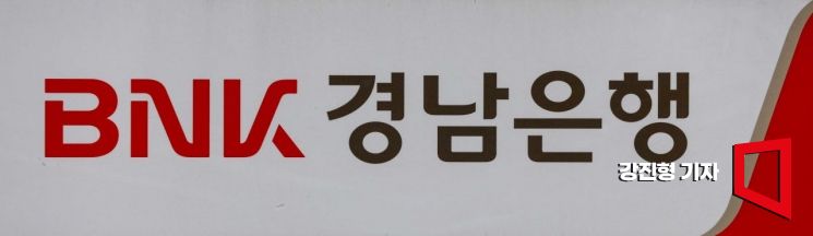 BNK경남은행. 사진=강진형 기자aymsdream@