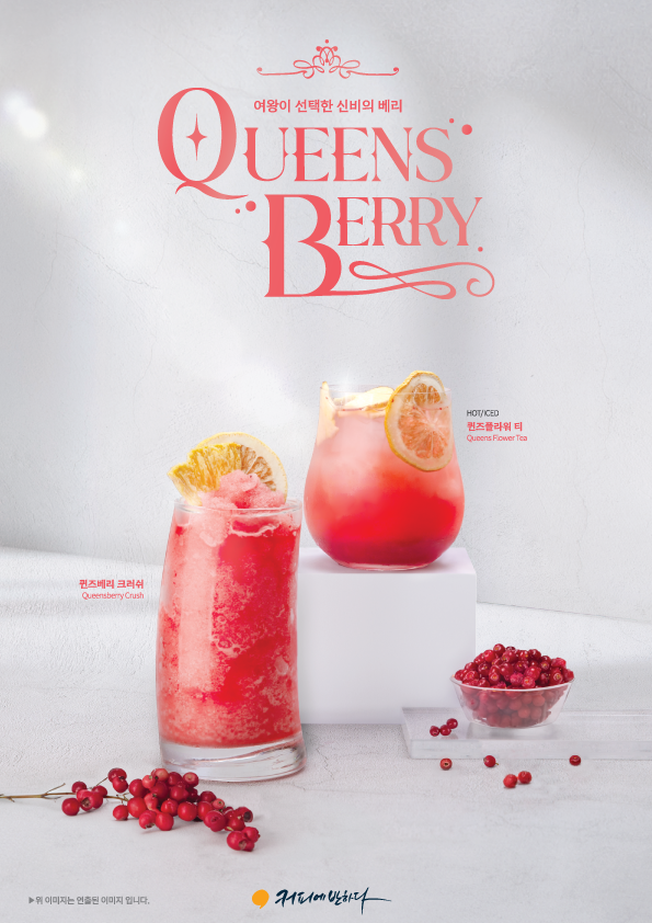 커피에반하다, 건강과 미용 챙길 '퀸즈 베리' 신메뉴 2종 출시 
