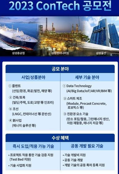 삼성 EPC 3사 '2023 콘테크 공모전' 개최