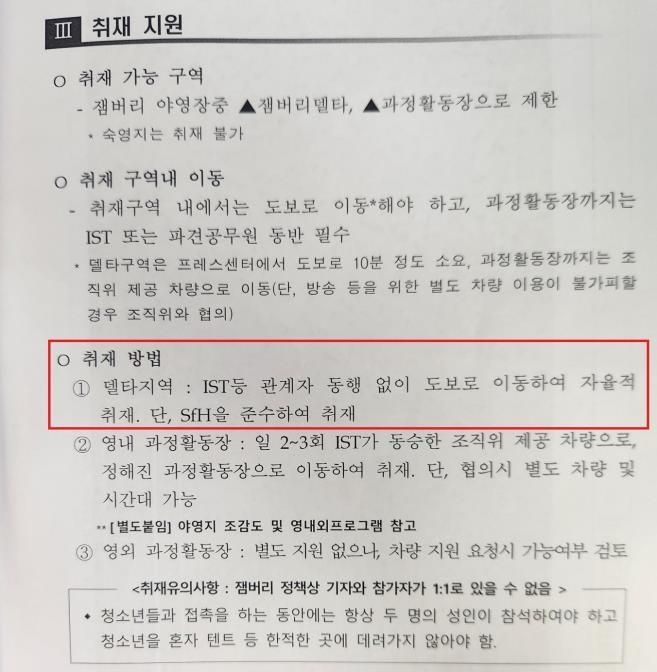 잼버리 조직위원회 공지 사항 [이미지출처=연합뉴스]