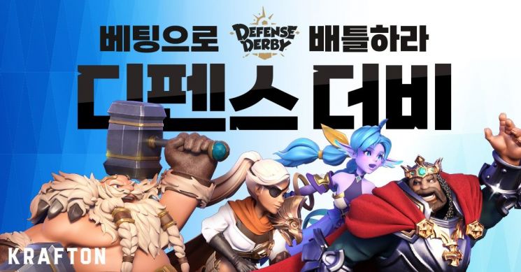 [해보니]치열한 수싸움에 '베팅로얄' 재미까지…'디펜스 더비'