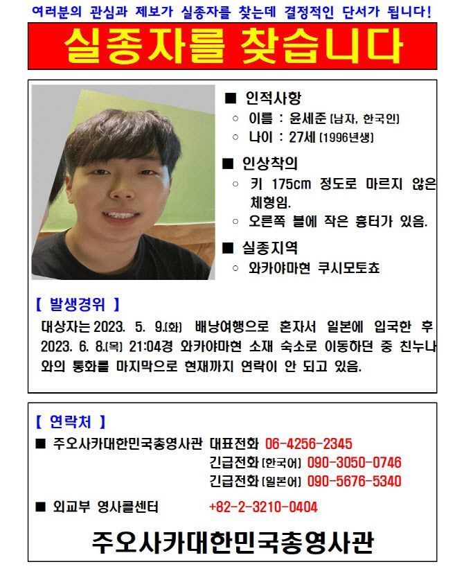주오사카 대한민국 총영사관이 배포한 윤세준씨 실종 전단. [사진=주오사카 대한민국 총영사관]