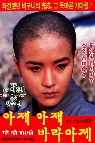 고전 영화 ‘아제아제 바라아재’.