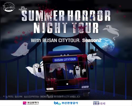 야간관광 특화도시 부산, 오싹 ‘썸머호러나이트’ 시티투어 진행