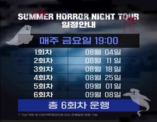 야간관광 특화도시 부산, 오싹 ‘썸머호러나이트’ 시티투어 진행