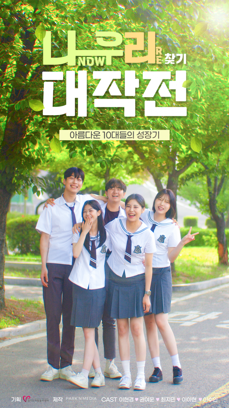 경기자원봉사센터가 청소년들의 자원봉사활동 활성화를 위해 제작한 웹 드라마 홍보 포스터
