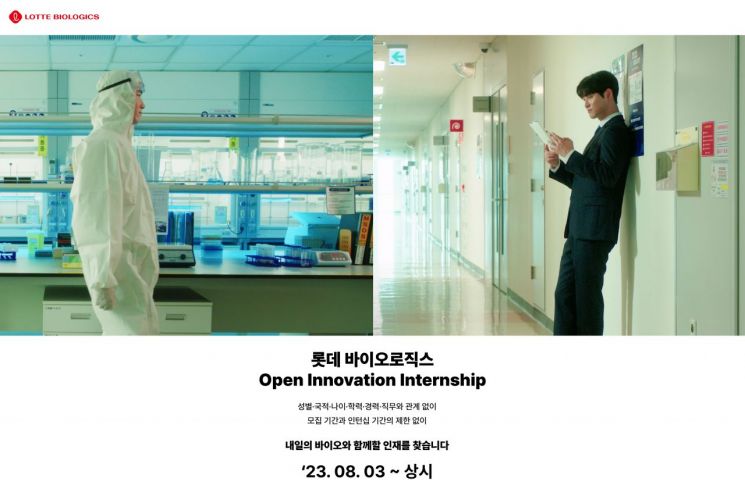 롯데바이오로직스는 바이오 산업에 필요한 인재 육성을 위해 ‘오픈 이노베이션 인턴십(Open Innovation Internship)’을 진행한다고 밝혔다. [이미지제공=롯데바이오로직스]