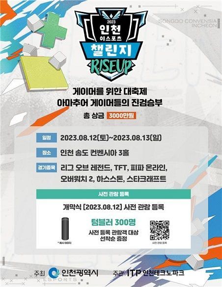 '인천 이스포츠 아마추어 대회' 12일 송도서 개최…총상금 3천만원