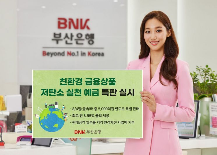 BNK부산은행 ‘저탄소 실천 예금’ 홍보 이미지.