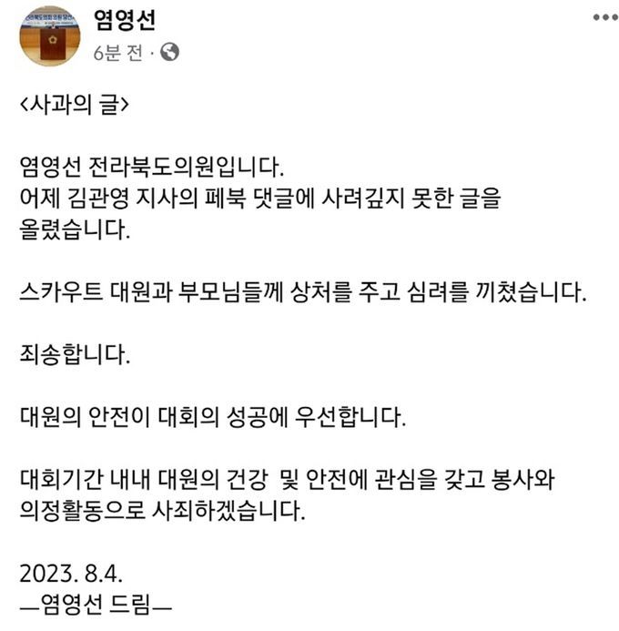영선 도의원이 올린 사과의 글. [사진출처=페이스북 갈무리]