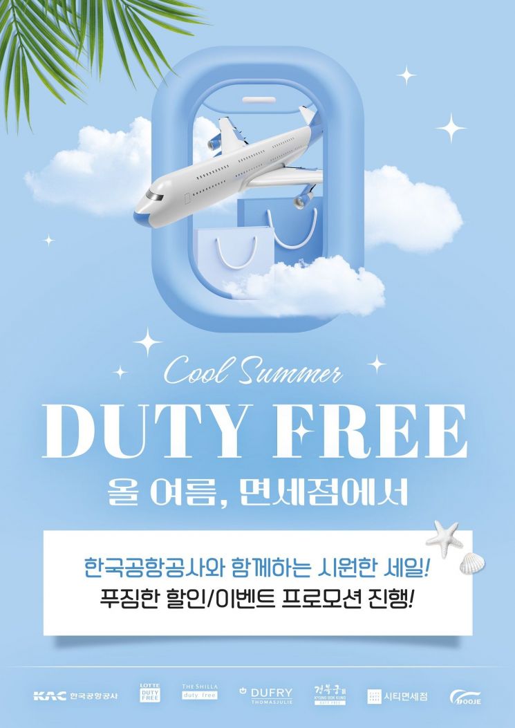 “김포·제주공항 면세점 할인합니다” 한국공항공사 프로모션