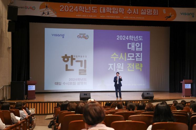 구로구, 2024학년도 대입수시설명회 개최