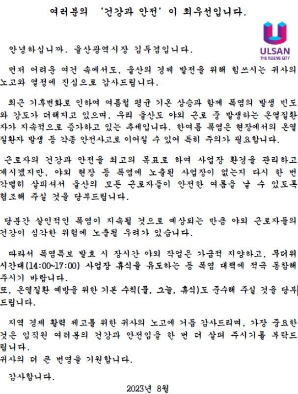 김두겸 울산시장, ‘폭염 휴식’ 호소 서한 발송… 수신만 다를뿐 펜 든 지자체장들