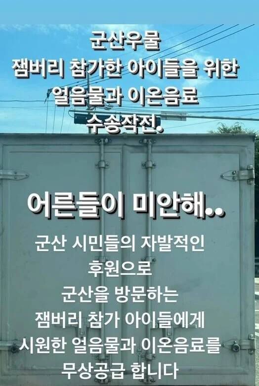 잼버리 대원들에게 제공할 얼음물을 실어나르는 군산 시민들. [사진출처=군산스토리 페이스북 갈무리]