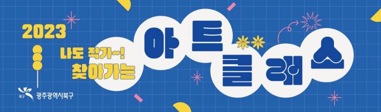 광주 북구, 11월까지 찾아가는 아트클래스 운영