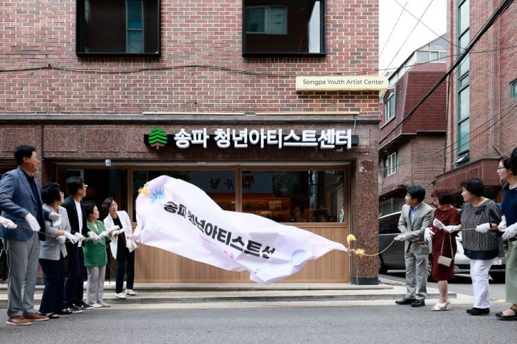 ‘송파 청년아티스트 센터’ 개소