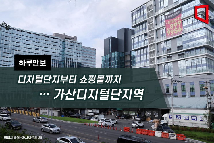 [하루만보]디지털단지부터 쇼핑몰까지…가산디지털단지역