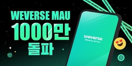 위버스, MAU 1000만 돌파…세계 1위 팬덤 플랫폼