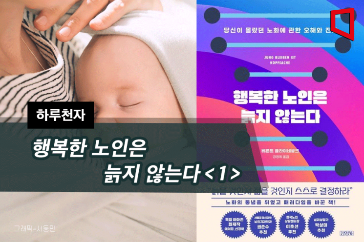 [하루천자]행복한 노인은 늙지 않는다＜1＞