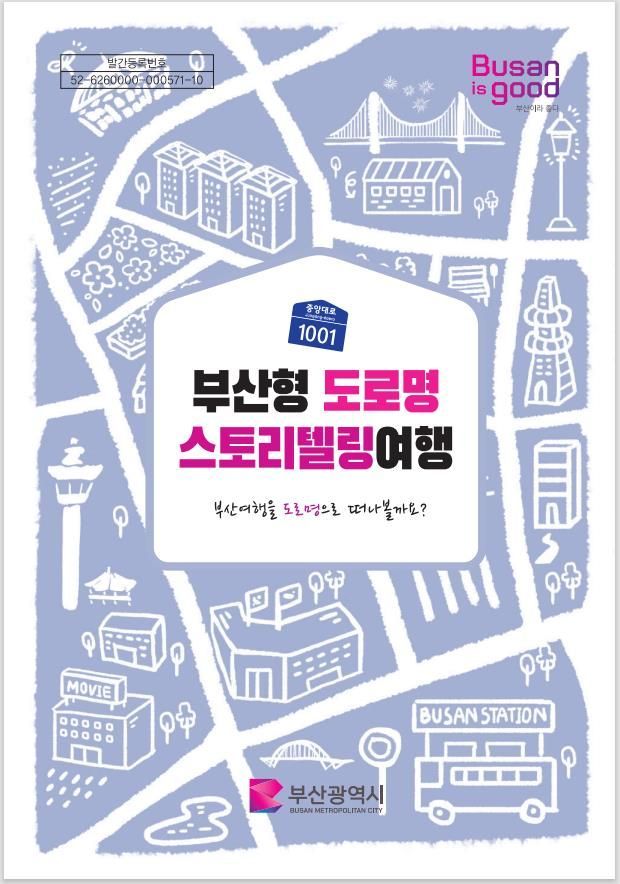 ‘부산형 도로명 스토리텔링 여행 북’ 발간 … 도로명으로 떠나는 부산여행