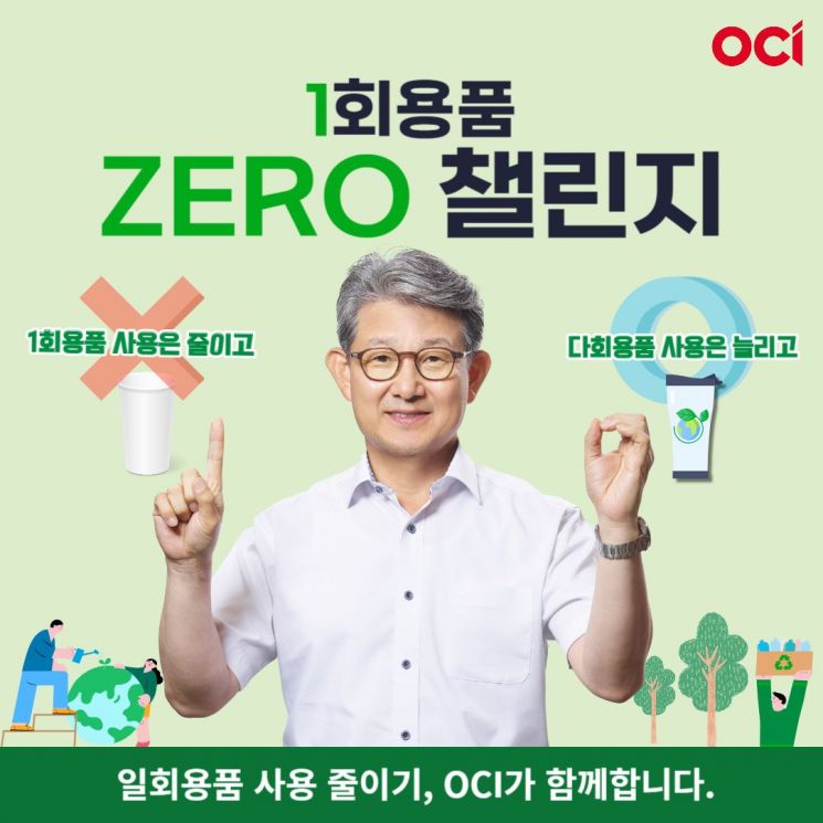 김유신 OCI 사장, '1회용품 제로 챌린지' 동참