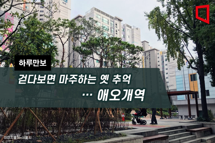 [하루만보]걷다보면 마주하는 옛 추억…애오개역