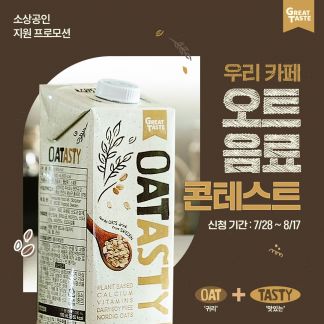 남양유업, 개인 점주 대상 '우리 카페 오트 음료 콘테스트'