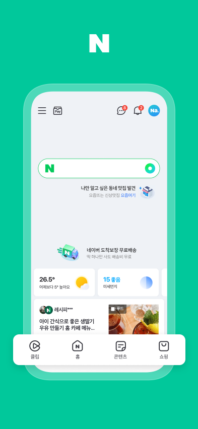 네이버는 네이버앱 개편에 앞서 일부 사용자 대상 테스트를 오는 16일부터 시작한다. [사진출처=네이버]