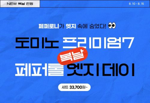 도미노피자, 말복 기념 ‘페퍼롤 엣지데이’ 진행