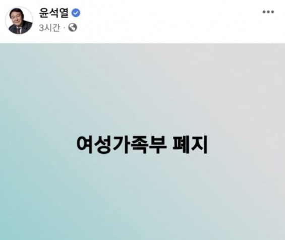 윤석열 대통령이 대선 후보 시절 페이스북에 게재한 여성가족부 폐지 '한줄 공약'/페이스북 캡처