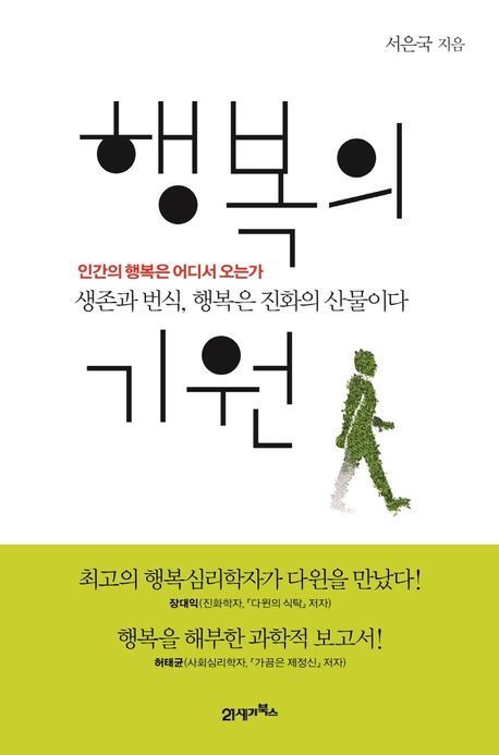 [책으로 만난 사람]"행복은 보여주는 게 아냐…인생이 쇼가 되면 불행해진다"