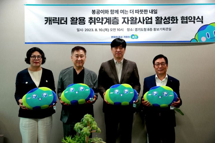 경기도 자활사업기관, 도정 캐릭터 '봉공이' 무상 사용한다